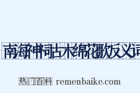 南海神祠古木绵花歌反义词是什么意思的图片